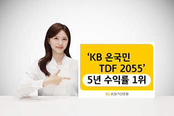 KB자산운용 'KB온국민TDF 2055' 5년 수익률 1위