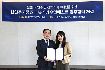 신한투자증권·뮤직카우인베스트 '맞손'…음원 IP 인수 및 조각투자 상품 발행 추진