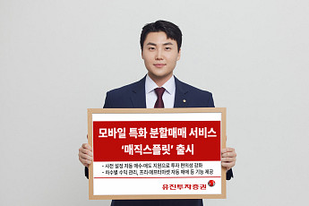 유진투자증권, 자동 분할매매 서비스 ‘매직스플릿’ 출시