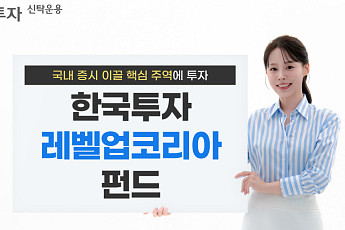 한국 증시 재평가에 투자…한투운용, 레벨업코리아 펀드 출시