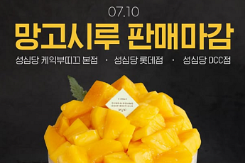 성심당 망고시루, 이제 못 산다⋯돌아온 생귤시루