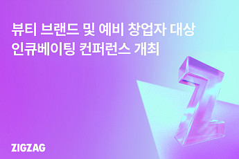 지그재그, VC와 손잡고 뷰티 브랜드 투자 나선다