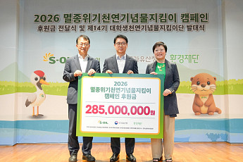 에쓰오일, 천연기념물 보호에 2억8500만원 후원