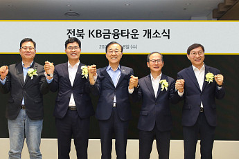 KB금융, ‘전북 KB금융타운’ 개소⋯“자산운용 특화 금융생태계 조성”