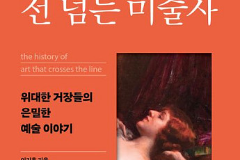 [신간] 예술과 외설의 아슬아슬한 경계선을 탐하다⋯‘선 넘는 미술사’
