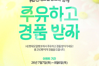 HD현대오일뱅크, 여름맞이 주유 고객 경품 이벤트 진행