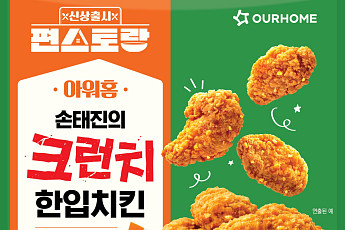 아워홈, 편스토랑 우승 메뉴 손태진의 크런치 한입치킨 선봬