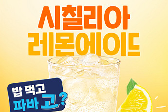 파리바게뜨, 상큼달콤 레몬·복숭아 에이드 선봬
