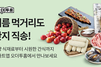 이마트, ‘오더투홈’으로 여름 제철 먹거리도 산지에서 바로 받는다