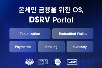 DSRV, 온체인 금융 플랫폼 '포탈' 출시…
