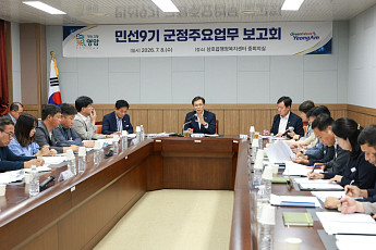 영암군, 민선9기 첫 군정업무 보고회