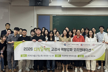 덕성여대, 초중고 AI 인재 키운다…‘디지털새싹’ 사업 본격화