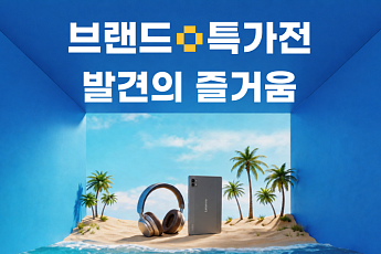 알리익스프레스, 10일까지 브랜드 상품 최대 60% 할인