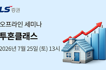 LS증권, 여의도서 국내주식·부동산 투자정보 세미나 개최⋯150명 선착순 모집