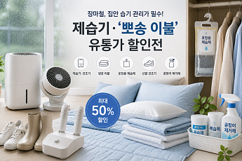 눅눅한 장마에 '뽀송 상품' 뜬다…유통가, 제습 상품 전면 배치