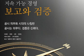 [신간] ESG 공시 의무화 시대 나침반⋯‘지속가능경영 보고와 검증’