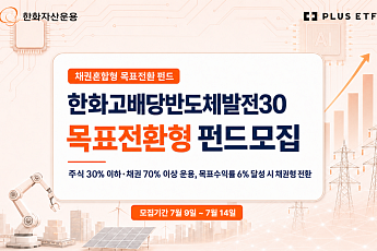 반도체·고배당주와 채권 투자 한번에…한화운용 펀드 모집