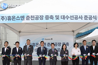 휴온스엔, 춘천 공장 증축 준공…대규모 생산 수요 대응 기반 마련