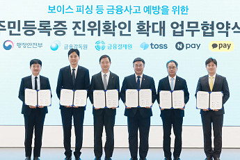보이스피싱 신분증 위조 막는다⋯네이버페이·카카오페이·토스, 행안부와 신원확인 강화