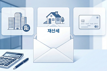 재산세 언제까지 내야 하나? 무이자 할부·분할납부 한눈에