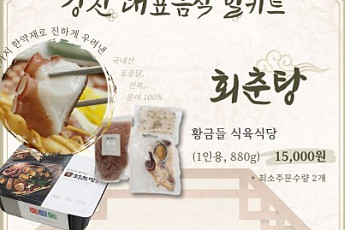 올여름 삼복더위...회춘탕 등 강진군 '밀키트'으로~