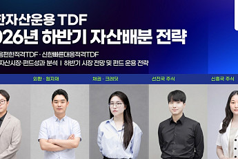 신한자산운용, 하반기 TDF 전략 공개…