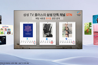 삼성 TV 플러스, 뮤지컬 콘텐츠 서비스 시작…'어쩌면 해피엔딩' 첫 공개