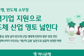 하나은행, 기술보증기금과 반도체 소부장 중소기업에 1000억 협약 보증
