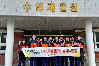 고려아연 온산제련소, 울산시 수연재활원 환경정화 봉사활동 진행