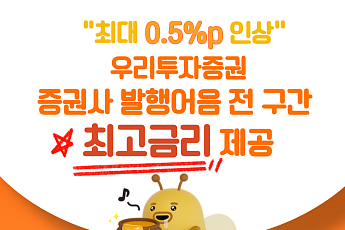 우리투자증권, 발행어음 금리 최대 0.5%p 인상...업계 최고 수준