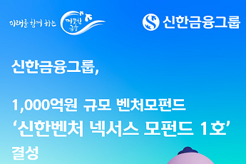 신한금융, 1000억 벤처모펀드 결성⋯AI·지역혁신 등에 투자