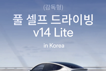 테슬라, 국내서 FSD v14 Lite 배포 시작…미국산 모델3·Y에 적용