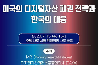 DAXA·MRI, '미국의 디지털자산 패권 전략과 한국의 대응' 세미나 개최