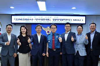 우리은행, 강북경찰서와 '전기통신금융사기 피해 예방' 협력