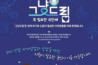 '전국 모범사례' 해남군 '그냥드림' 확대...복지사각지대 해소