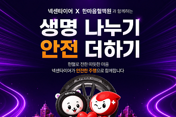 넥센타이어, 헌혈 참여 고객에 타이어 렌탈 혜택…최대 6만원 상품권 지급