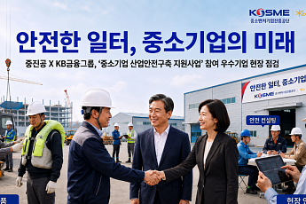 중진공·KB금융, 산업안전 지원기업 점검…950개사 연계