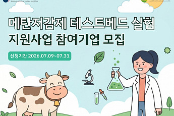 저메탄 사료 직불금 시작했는데 제품은 부족…‘1억 실험비’ 문턱 낮춘다