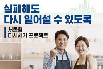 이자 최대 2.5%p·초기자금 200만 원 지원⋯서울시, 소상공인 재기 돕는다