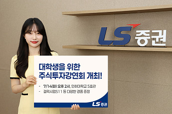 LS증권, 인하대서 ‘대학생 주식투자 강연회’ 개최