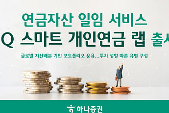 하나증권, 연금 일임 서비스 ‘1Q 스마트 개인연금 랩’ 출시