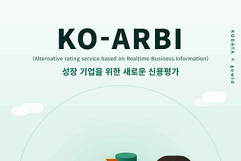 한국평가데이터ㆍ고위드, 소규모 법인을 위한 신용평가 서비스 ‘KO-ARBI’ 출시