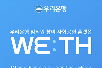 우리은행, 임직원 자원봉사 플랫폼 ‘위드’ 오픈⋯금융권 최초