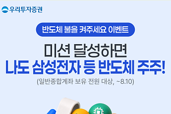 우리투자증권, 반도체·AI 투자 기회 제공...삼성전자⋅ETF  증정