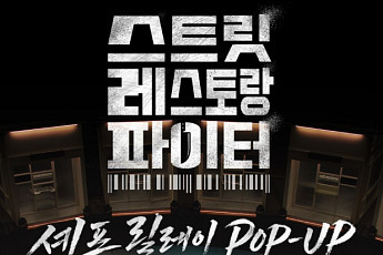 롯데백화점, 잠실점서 ‘스트릿 레스토랑 파이터’ 릴레이 팝업 연다