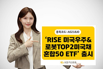 KB운용, 스페이스X·테슬라 담은 'RISE 미국우주&로봇TOP2미국채혼합50 ETF' 출시