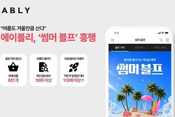 에이블리, '썸머 블프' 종료 1분 전 8000개 팔렸다…거래액 20%↑