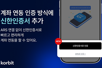 코빗, 신한인증서로 계좌 연동 편의성 높인다