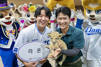 에버랜드 아기 사자 ‘라온’, 삼성라이온즈 우승 응원 나섰다