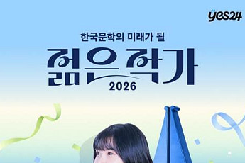 독자들이 뽑은 한국문학의 내일…청예 작가, 예스24 투표서 1위 차지